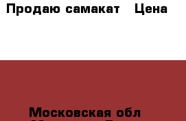 Продаю самакат › Цена ­ 300 - Московская обл., Москва г. Дети и материнство » Детский транспорт   . Московская обл.